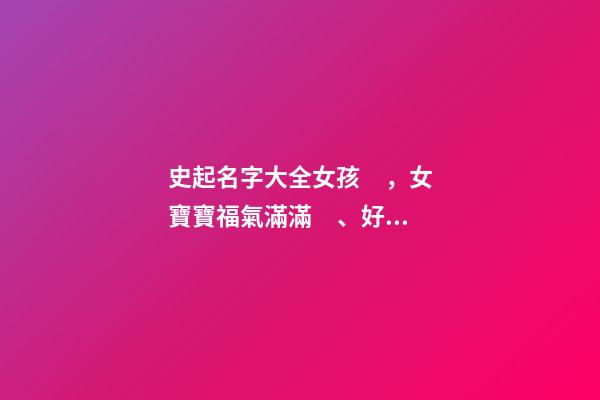 史起名字大全女孩，女寶寶福氣滿滿、好運常在的好名字